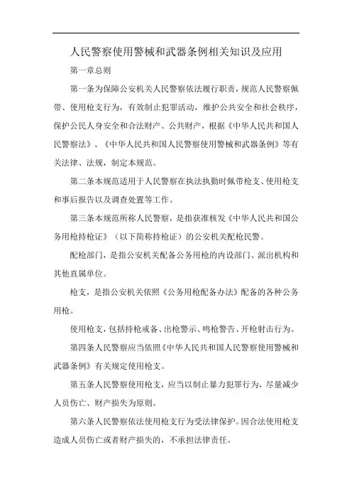 人民警察使用警械和武器条例相关知识及应用