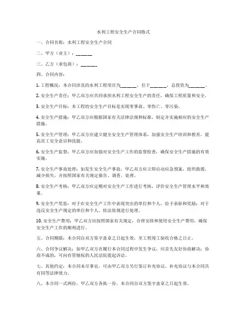 水利工程安全生产合同格式