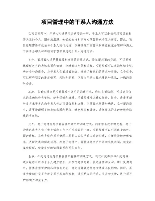项目管理中的干系人沟通方法