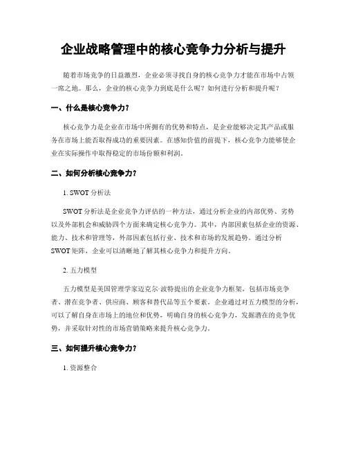 企业战略管理中的核心竞争力分析与提升