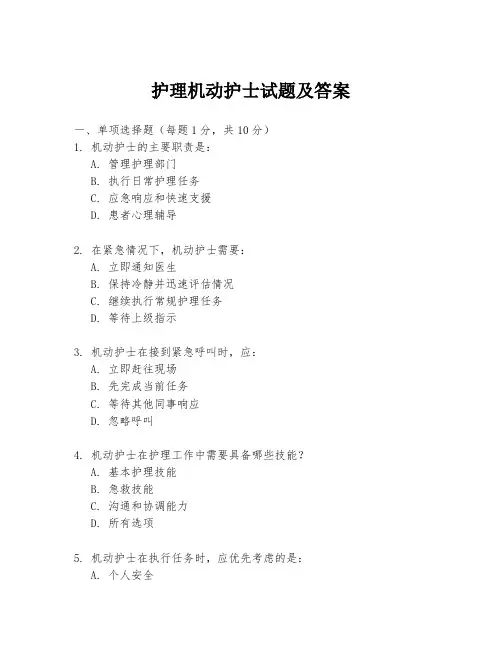 护理机动护士试题及答案