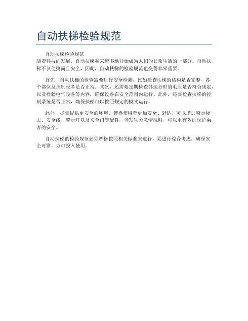 自动扶梯检验规范