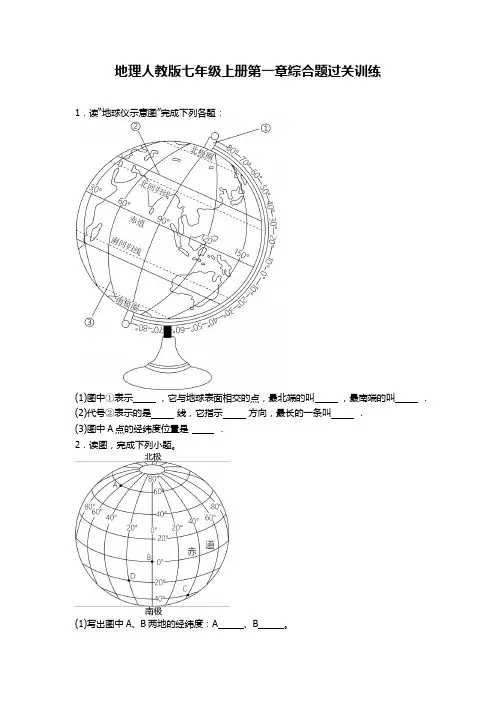 第一章地球和地图综合题过关训练地理人教版七年级上册 