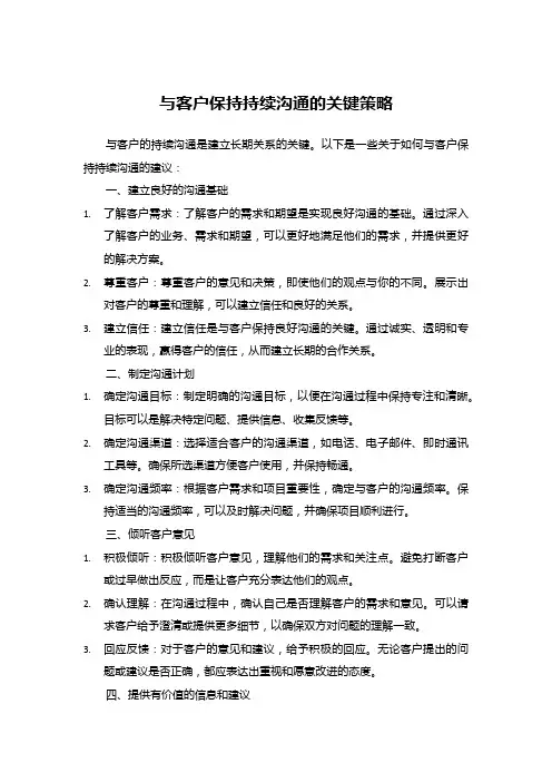 与客户保持持续沟通的关键策略