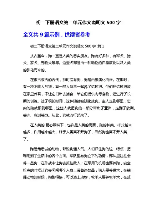 初二下册语文第二单元作文说明文500字