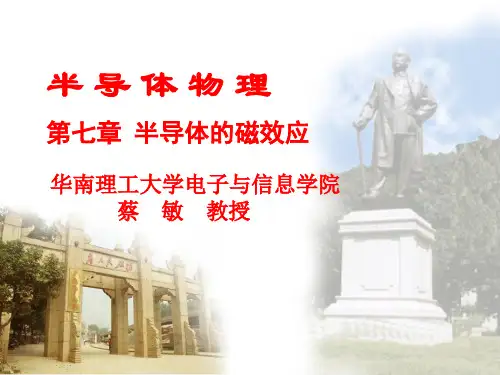 华南理工大学半导体物理第七章课件