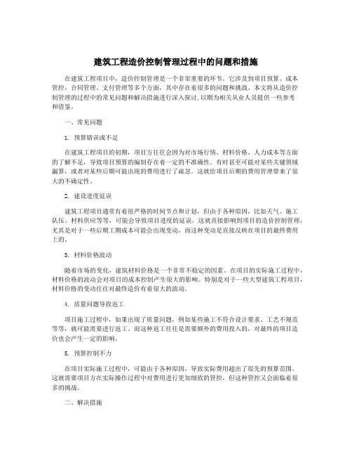 建筑工程造价控制管理过程中的问题和措施
