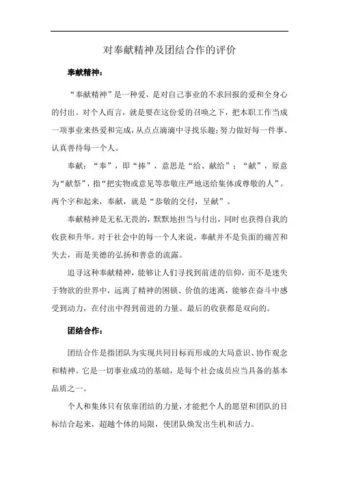 对奉献精神及团结合作的评价