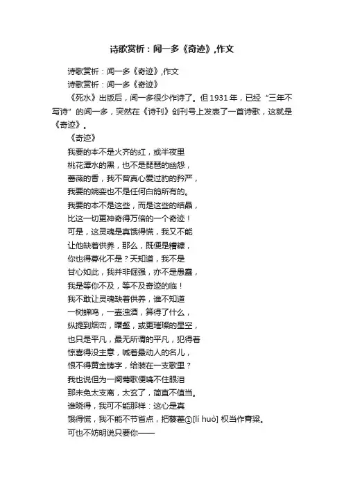 诗歌赏析：闻一多《奇迹》,作文