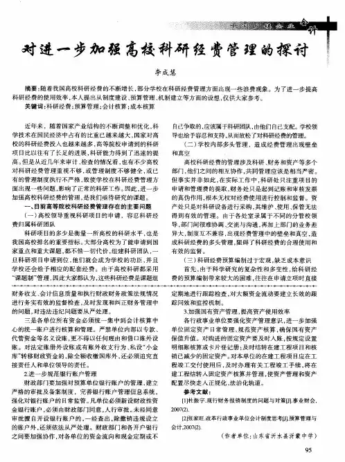 对进一步加强高校科研经费管理的探讨