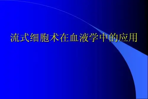 FCM在血液学中应用