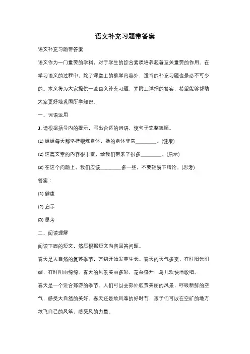 语文补充习题带答案