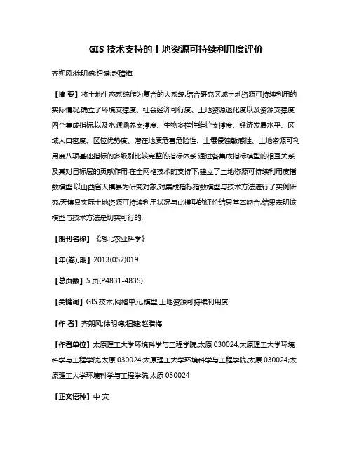 GIS技术支持的土地资源可持续利用度评价