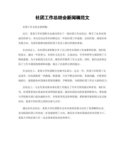 社团工作总结会新闻稿范文