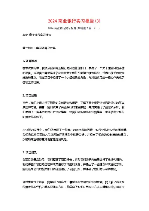 2024商业银行实习报告7篇