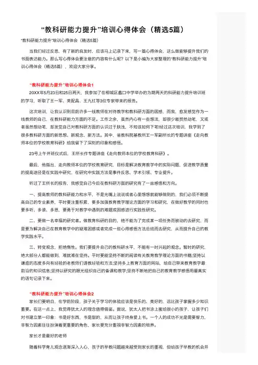 “教科研能力提升”培训心得体会（精选5篇）