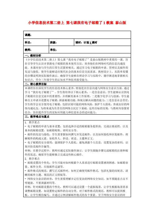 小学信息技术第二册上第七课我有电子邮箱了1教案泰山版