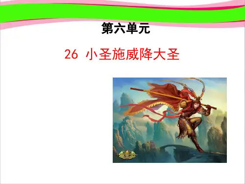 初中语文多媒体教学课件：26  小圣施威降大圣(人教版七年级上) 公开课获奖课件