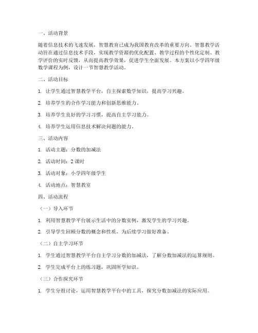 智慧教学活动设计方案