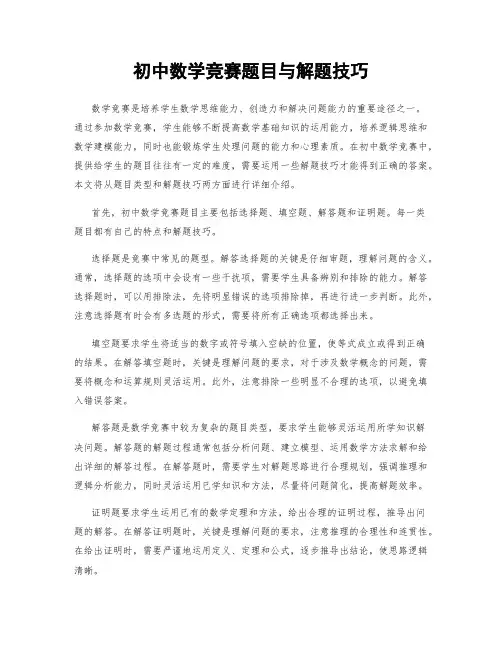 初中数学竞赛题目与解题技巧