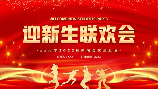 新版通用版迎新生联欢会PPT课件动态PPT