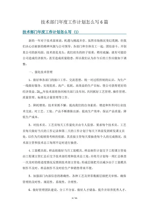 技术部门年度工作计划怎么写6篇