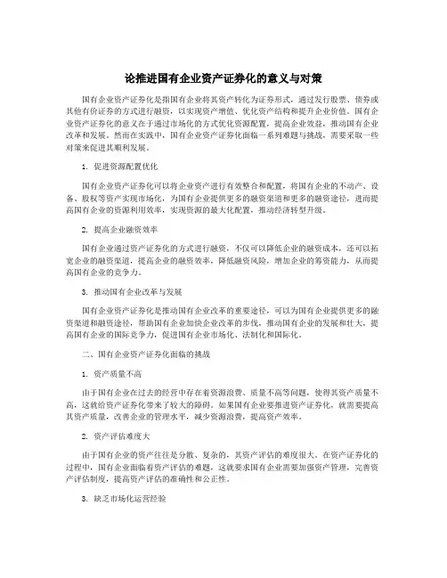 论推进国有企业资产证券化的意义与对策