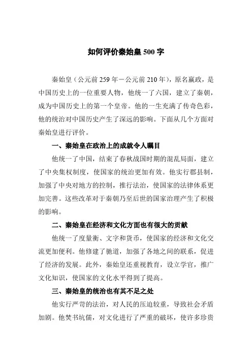 如何评价秦始皇500字