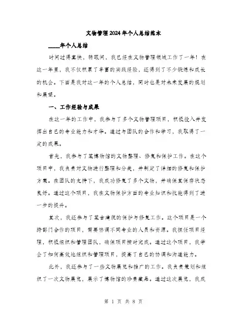 文物管理2024年个人总结范本(三篇)