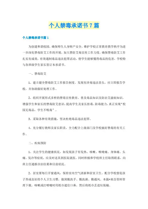 个人禁毒承诺书7篇