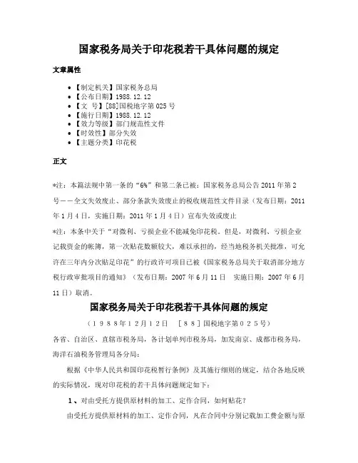 国家税务局关于印花税若干具体问题的规定