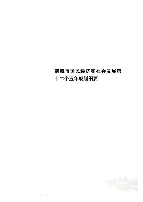清镇市国民经济和社会发展第十二个五年规划纲要
