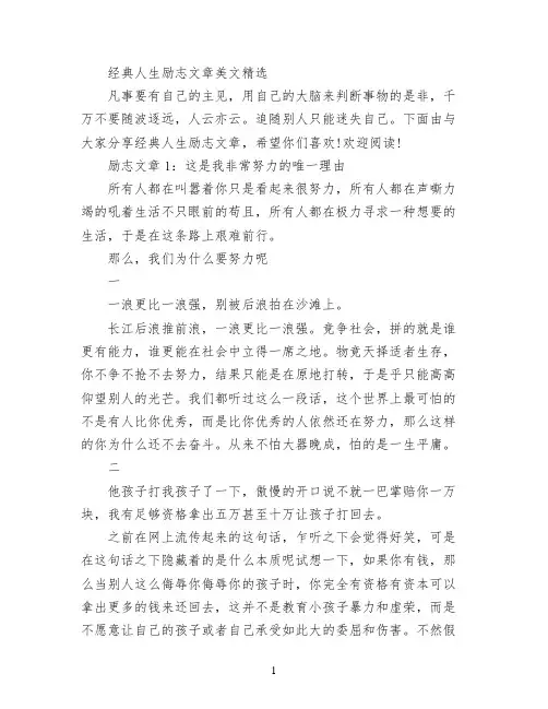 经典人生励志文章美文精选