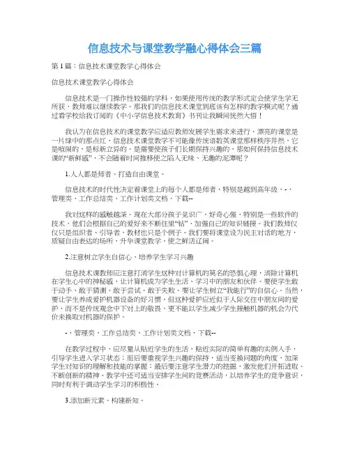 信息技术与课堂教学融心得体会三篇