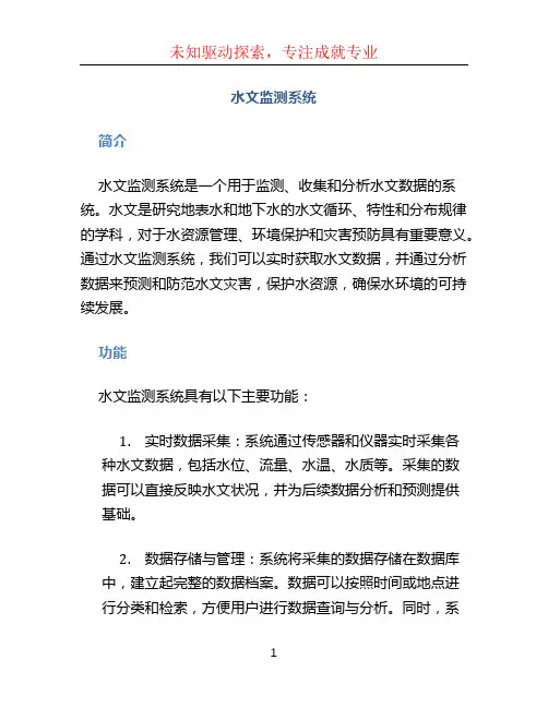 水文监测系统