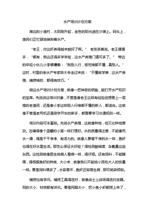 水产培训计划方案