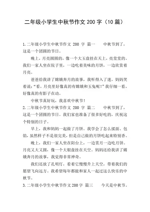二年级小学生中秋节作文200字(10篇)