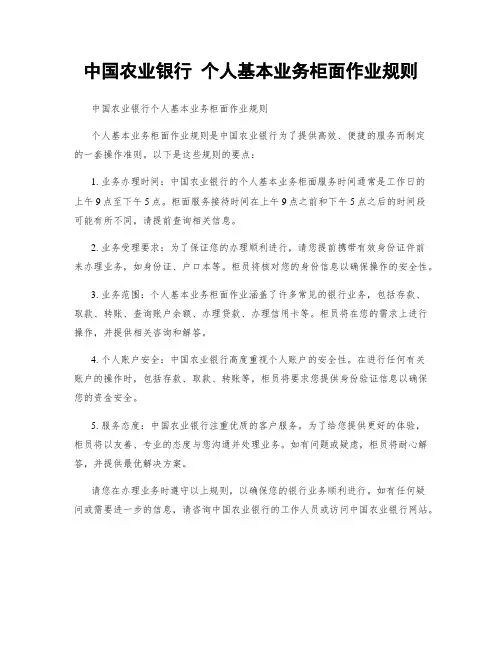 中国农业银行 个人基本业务柜面作业规则