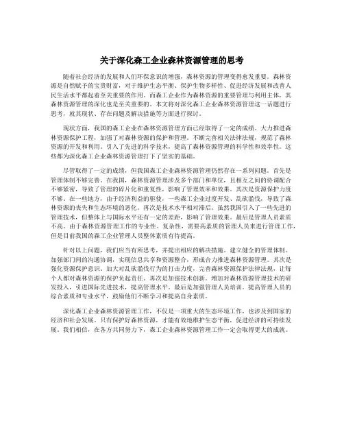 关于深化森工企业森林资源管理的思考