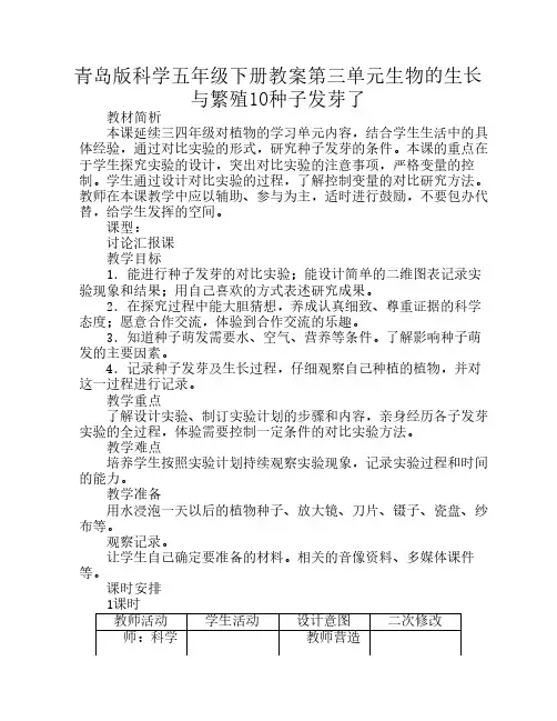 青岛版科学五年级下册教案第三单元生物的生长与繁殖10种子发芽了