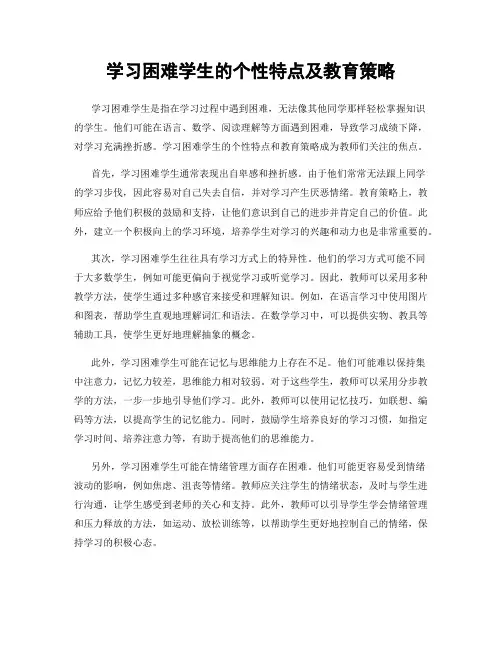 学习困难学生的个性特点及教育策略
