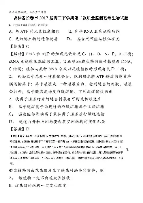 吉林长春市2017届高三下学期第二次质量监测理综生物试题 含解析