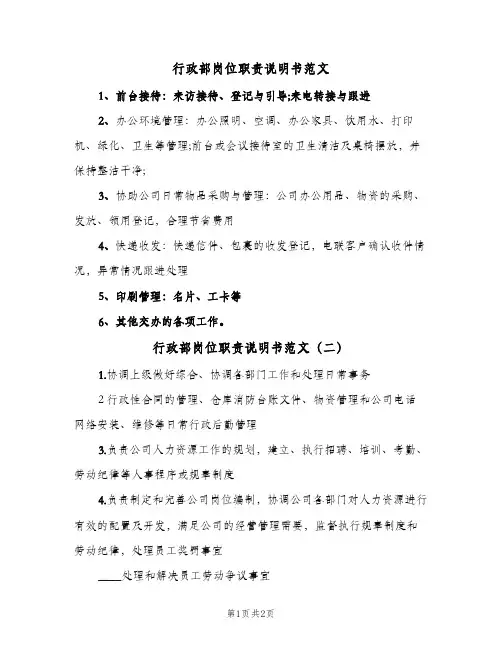 行政部岗位职责说明书范文(3篇)