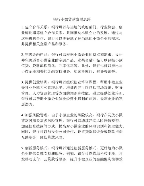 银行小微贷款发展思路
