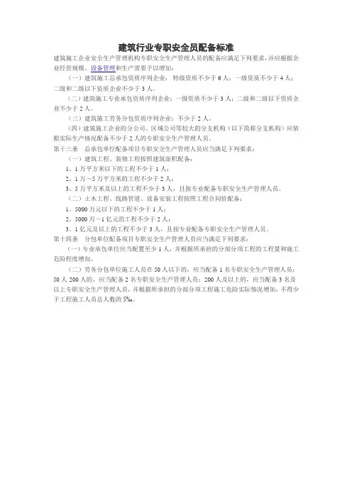 建筑行业专职安全员配备标准