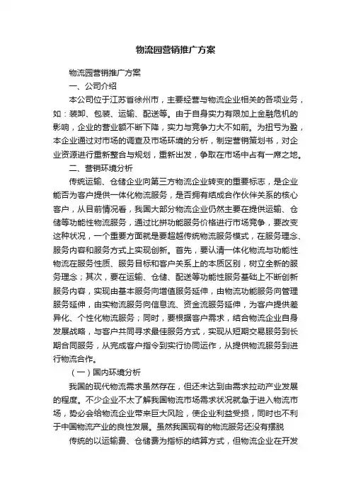 物流园营销推广方案