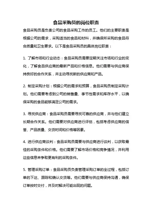 食品采购员的岗位职责