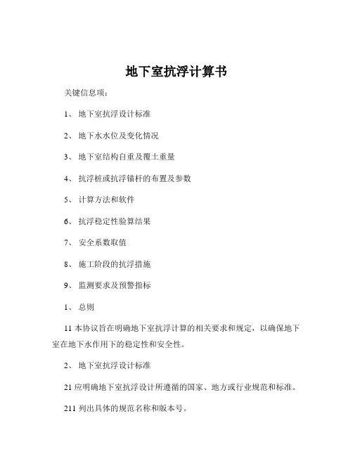 地下室抗浮计算书