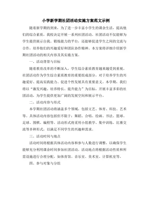 小学新学期社团活动实施方案范文示例
