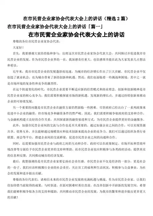 在市民营企业家协会代表大会上的讲话(精选2篇)